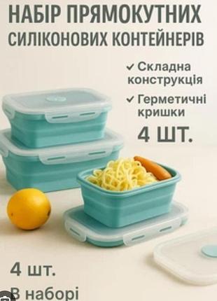 Набор складных контейнеров для хранения пищевых продуктов,4шт