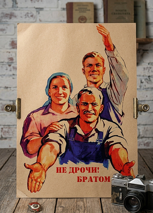 Плакат постер на крафтовой бумаге не дрочи! братом 42х30см
