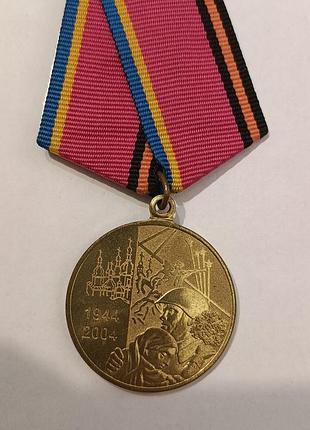 Орден, медаль, нагорода 60 років визволення україни від фашистських загарбників