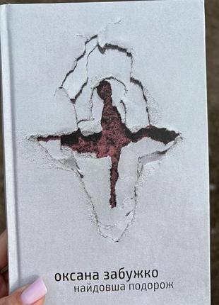 Книга оксани забужко