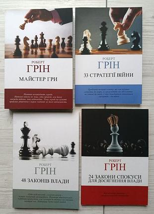 Роберт грен. 48 законов власти, 24 законов соблазна, мастер игры, 33 стратегии войны (к/т)
