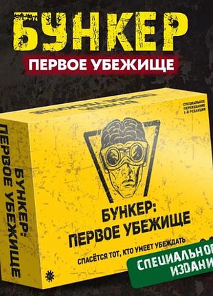 Настільна карточна гра "бункер: первое убежище"