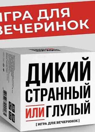 Настільна карточна гра "дикий. странный или глупый"
