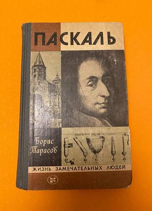 Жизнь замечательных людей паскаль