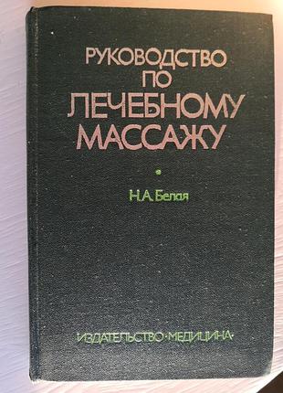 Руководство по лечебному массажу н.а. белая