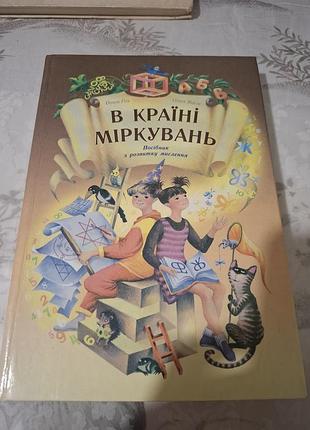 В стране соображений руководство по мышлению