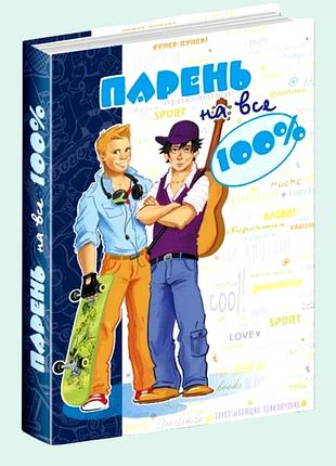 Цікава книга! що цікаво знати хлопцеві-підлітку.