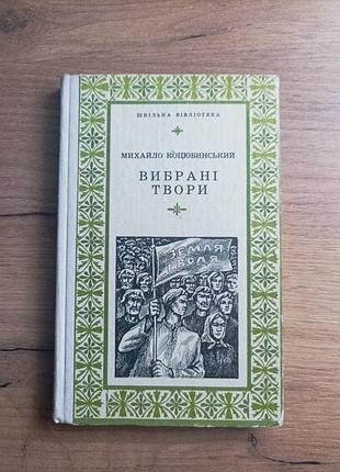 Михаил коцевинский "выбранные произведения"