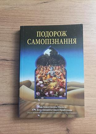 Путешествие самопознания