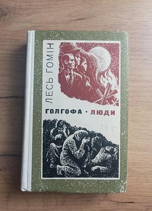 Лесь гомин "голгофа. люди"