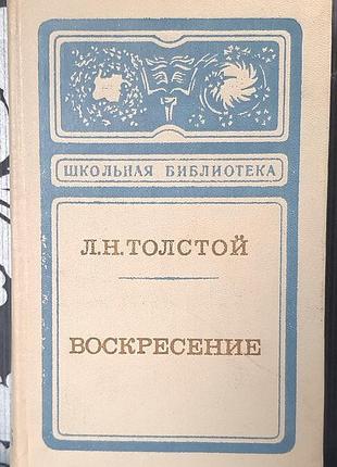 «воскресіння». роман (російською мовою). л.м. толстой
