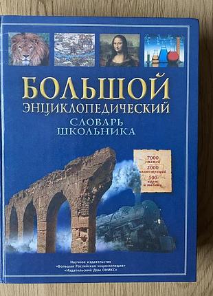 Великий енциклопедичний словник школяра