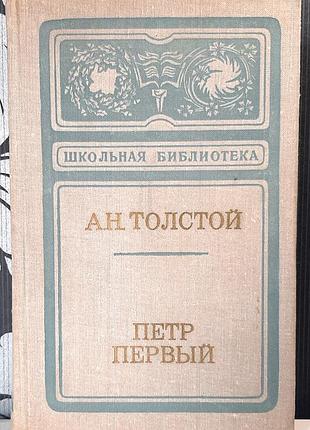 Петр первый. роман (на русском языке). л.м. толстой