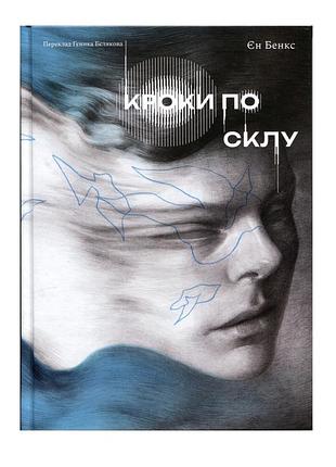 Кроки по склу