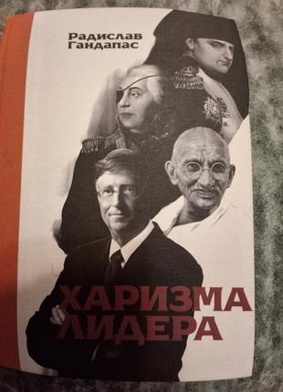 Книжка "харизма лидера", автор радислав гандапас.