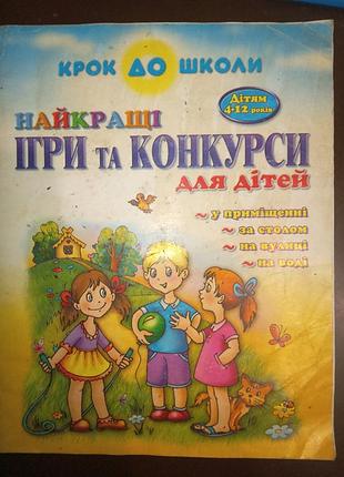 Ігри та конкурси для дітей тесленко н.