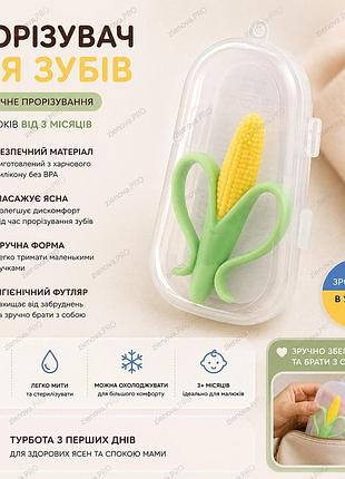 Прорезыватель грызунок щетка для зубов силиконовая кукуруза с футляром