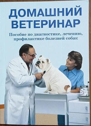 Домашний ветеринар.пособие по диагностике лечению профилактике болезней собак 	базовкин я.н.