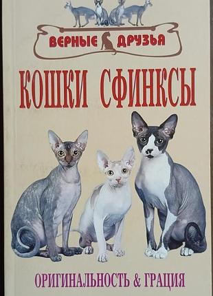 Кошки сфинксы	филипьечев а. о.