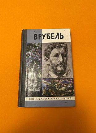 Жизнь замечательных людей врубель