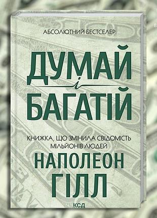 Думай и богатей. наполеон хилл