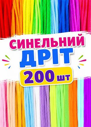 Набір синельного дроту 200 шт яскраві кольори — пухнастий дріт для творчості, рукоділля та дитячих поробок