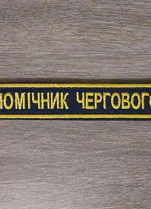 Шеврон планка помощник дежурного на синем
