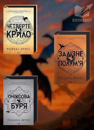 Комплект из 3-х книг серии «эмпиреи». эксклюзивные издания. ребекка яррос