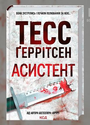 Асистент. кинга 2. тесс геррітсен