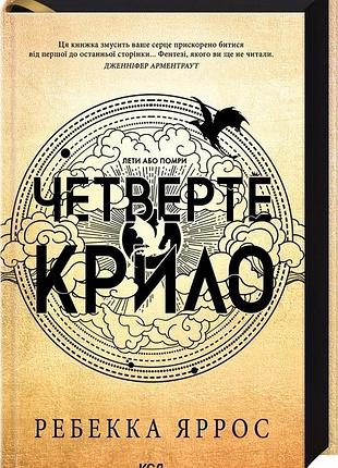 Четверте крило. емпіреї. книга 1. ексклюзивне видання. ребекка яррос