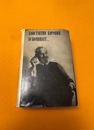 Книга константин коровин вспоминает...