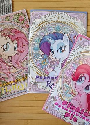 Розмальовка my little pony а5 набір 3 шт (28585)