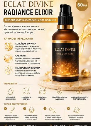 Омолоджувальна сироватка для обличчя eclat divine radiance elixir 60 мл — елітна відновлююча сироватка зі скваланом та золотом