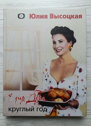 Юлия высоцкая. едим дома круглый год