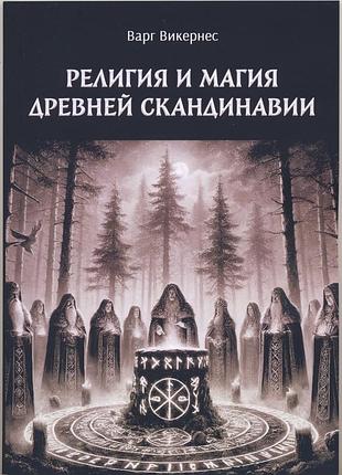 Викернес варг. религия и магия древней скандинавии