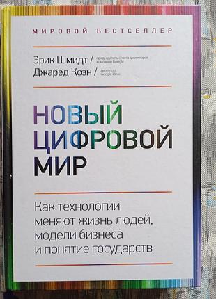 Е. шмідт, д. коен "новий цифровий світ"