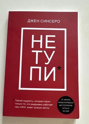 Не тупи джен синсеро