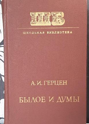 Прошлое и размышления (на русском языке). а.и. герцен