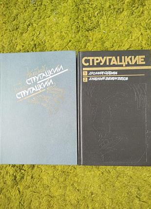 Аркадий и борис стругацкие 2 книги одним лотом