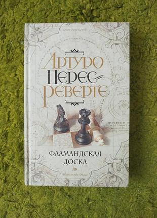 Артуро перес реверте фламандская доска