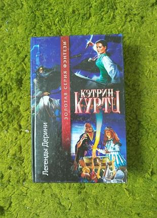 Кэтрин куртц легенды дерини