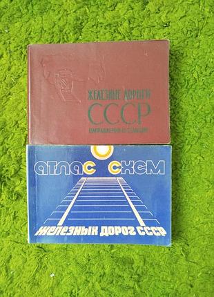 Железные дороги ссср 1971 и 1981 атласы