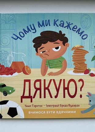 Чому ми кажемо дякую? вчимося бути вдячними. чемп торнтон