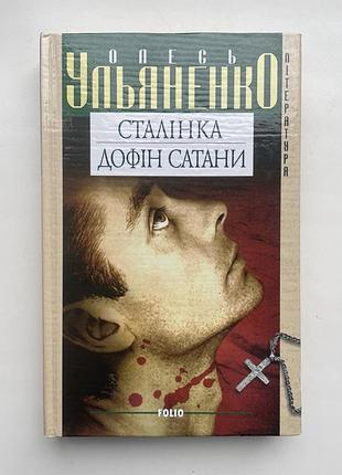 Олесь ульяненко. сталінка. дофін сатани