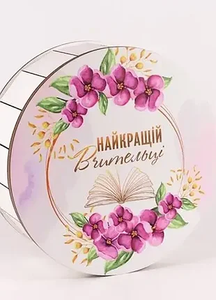 Коробочка круглая "лучшей учительницы"