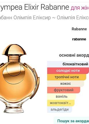 Пробник paco rabane olimpea elixir 2