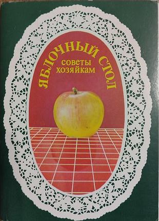 Фотолистинки яблочный стол советы хозяйкам