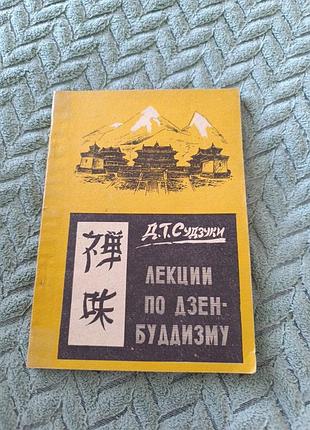 "лекции по дзен-домизму" д. т.д. судзуки