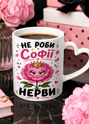 🌸👑 чашка 330 мл «не роби софії нерви» | іменний подарунок для софії 👑🌸