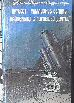 П'ятсот мільйонів бегум. знайдений на борту загиблої «цинтії» (російською мовою). жюль верн, андре лорі